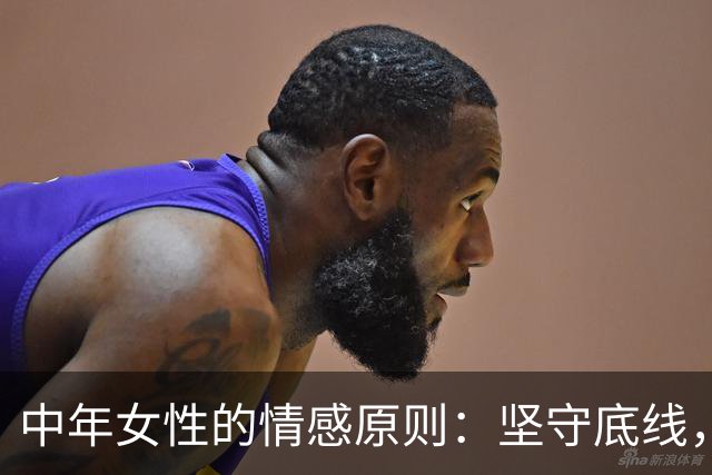 中年女性的情感原则：坚守底线，只对这几类男性开放心扉