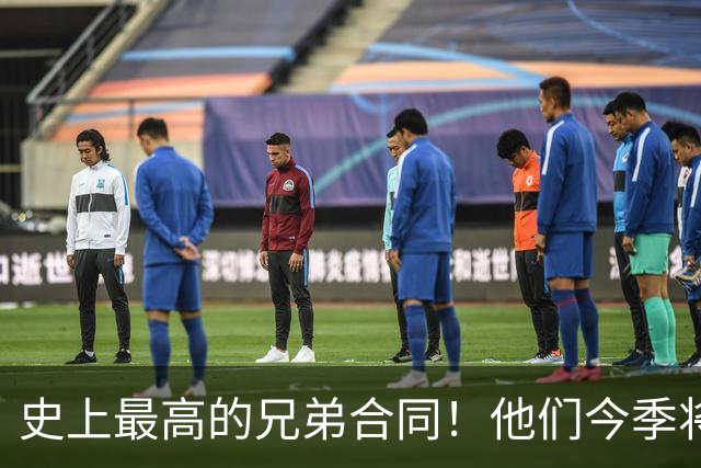 史上最高的兄弟合同！他们今季将证明价值