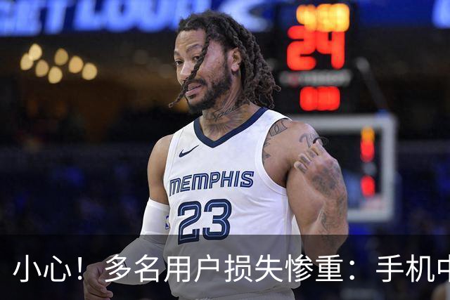 小心！多名用户损失惨重：手机中的“赚钱应用”，可能正在掏空你的账户