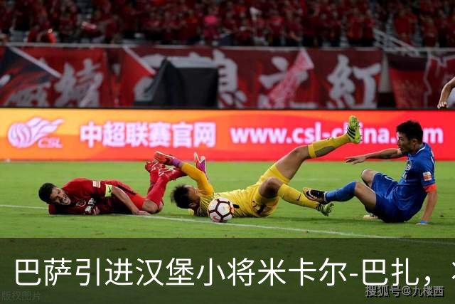 巴萨引进汉堡小将米卡尔-巴扎，将在拉玛西亚发展