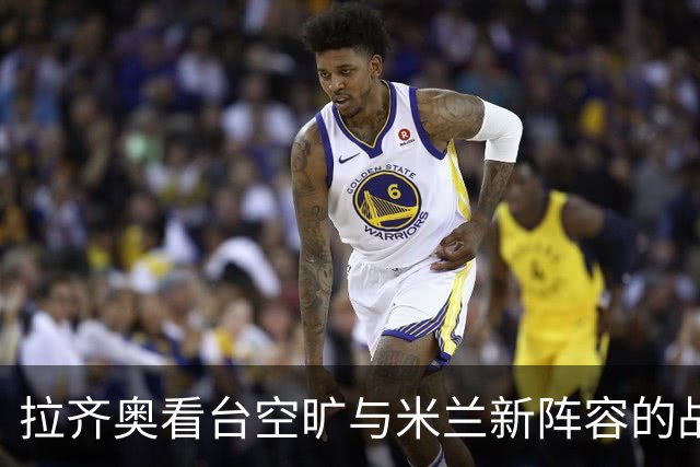 拉齐奥看台空旷与米兰新阵容的战略变化