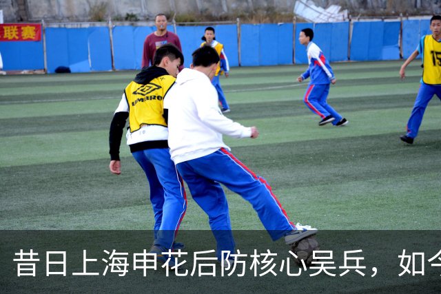 昔日上海申花后防核心吴兵，如今肩负女子足球教练重任