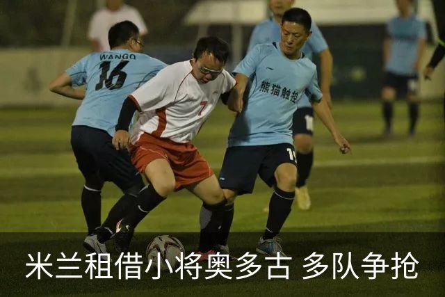 米兰租借小将奥多古 多队争抢