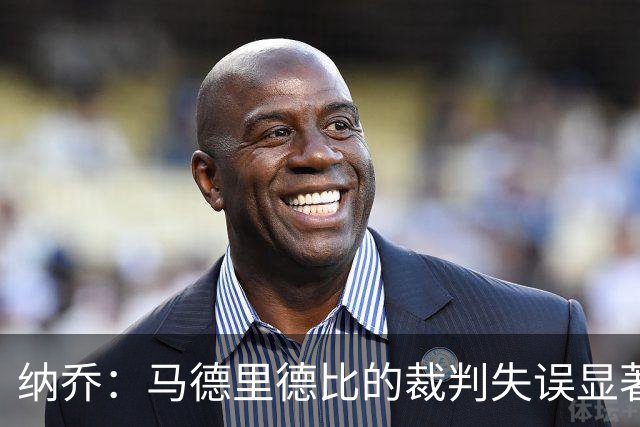 纳乔：马德里德比的裁判失误显著影响比赛结果