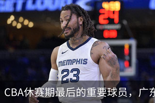 CBA休赛期最后的重要球员，广东与上海会激烈争夺吗？